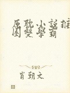 原耽小说推荐校园双学霸