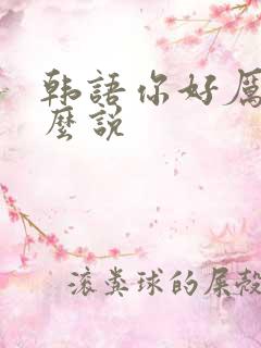 韩语你好厉害怎么说