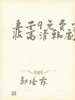 妻子9免费完整版高清韩剧在线观看全集