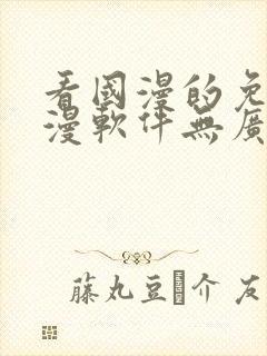 看国漫的免费动漫软件无广告