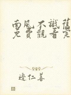 南风不识旧时人免费观看完整版