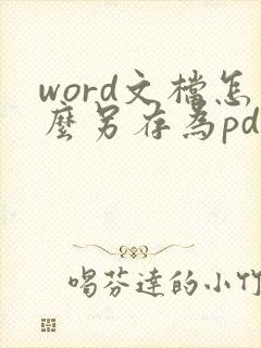 word文档怎么另存为pdf格式