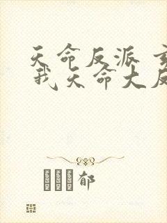 天命反派 玄幻 我天命大反派txt