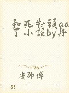 和死对头aa恋了小说by丹锦