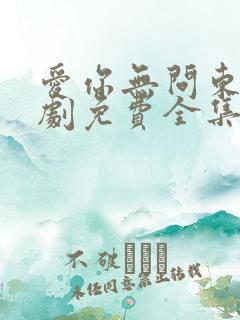 爱你无问东西短剧免费全集免费播放