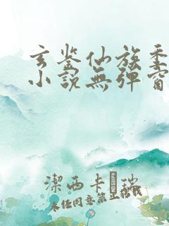 玄鉴仙族季越人小说无弹窗