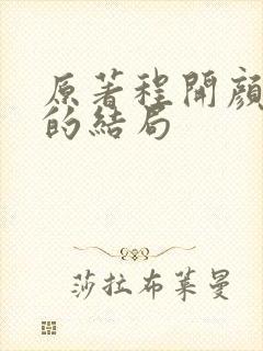 原著程开颜最后的结局