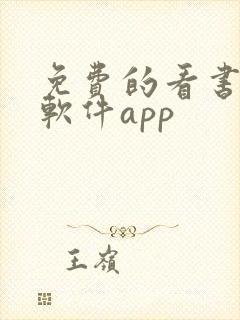免费的看书漫画软件app