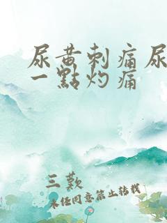 尿黄刺痛尿出来一点灼痛