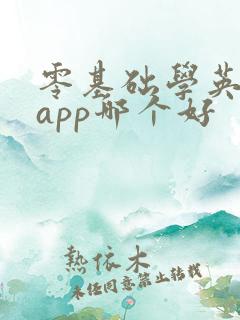 零基础学英语的app哪个好