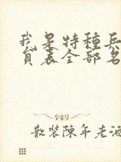 我是特种兵2演员表全部名单