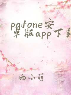 pgfone安卓版app下载