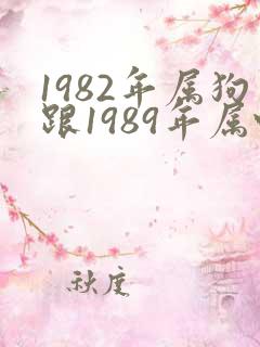 1982年属狗跟1989年属蛇