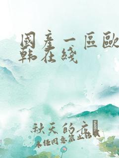 国产一区欧美日韩在线
