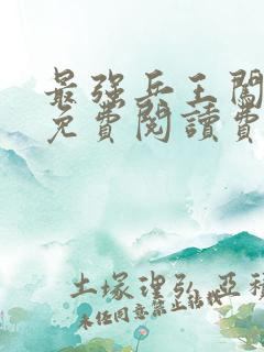 最强兵王闯三国免费阅读费阅读