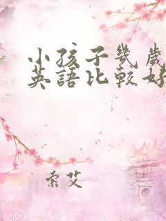 小孩子几岁学习英语比较好