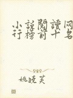 小说阅读网站排行榜前十名