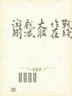 游戏大作战9未删减版在线