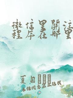 微信里关注的小程序在哪里找得到