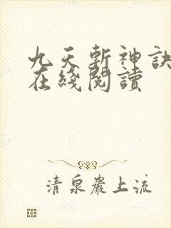 九天斩神诀小说在线阅读