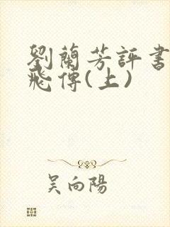 刘兰芳评书:岳飞传(上)