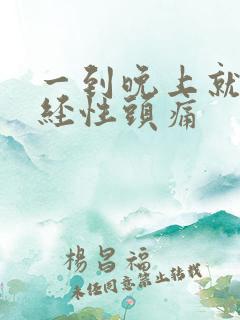 一到晚上就治神经性头痛