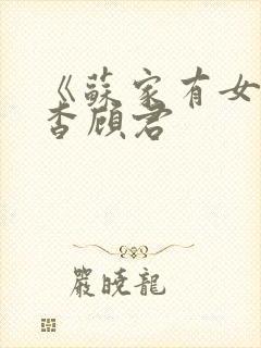 《苏家有女》苏杳顾君