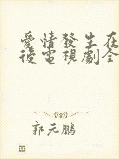 爱情发生在三天后电视剧全集