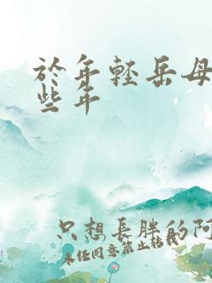 于年轻岳母的那些年