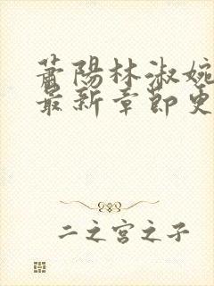 萧阳林淑婉全文最新章节更新列表