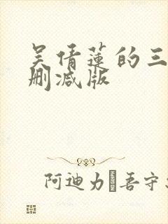 吴倩莲的三级未删减版