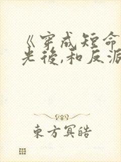 《穿成短命白月光后,和反派he了