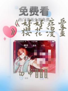 《好好疼爱里面》樱花漫画：结局+番外