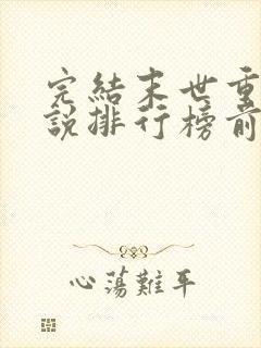 完结末世重生小说排行榜前十名