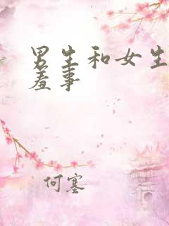 男生和女生做羞羞事