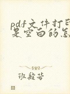 pdf文件打印是空白的怎么办
