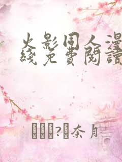 火影同人漫画在线免费阅读