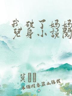 我破了妈妈的女儿身小说阅读