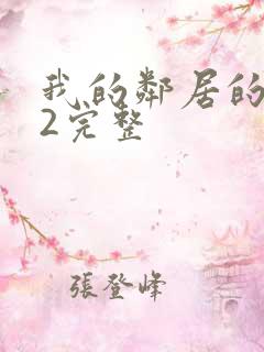 我的邻居的老婆2完整