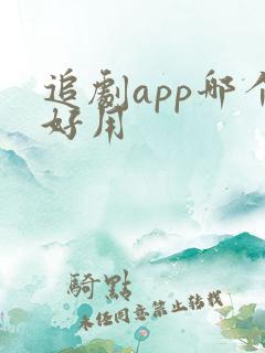 追剧app哪个好用