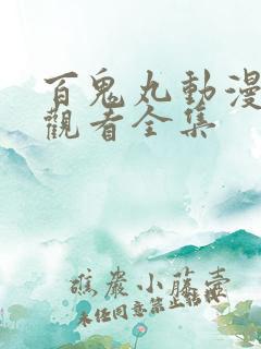 百鬼丸动漫免费观看全集