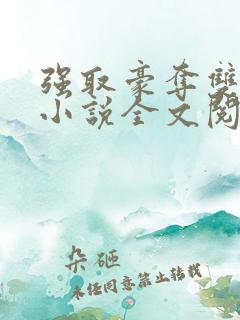 强取豪夺双男主小说全文阅读