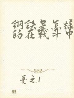 钢铁是怎样炼成的在战斗中成长感悟