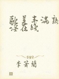 欧美丰满熟妇乱淫在线