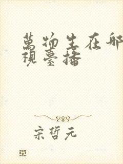 万物生在哪个电视台播