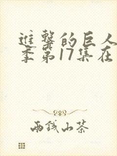 进击的巨人第四季第17集在线观看
