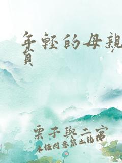 年轻的母亲1演员