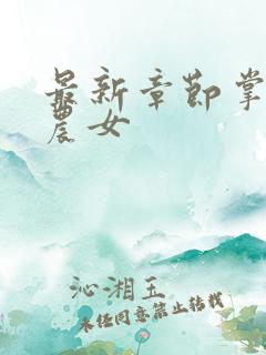 最新章节掌家小农女