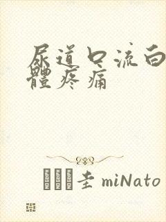尿道口流白色液体疼痛