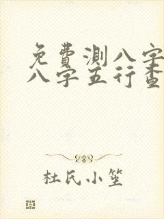 免费测八字生辰八字五行查询